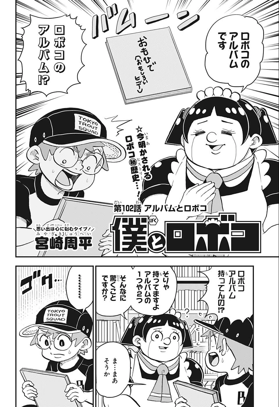 僕とロボコ 第102話 - 2
