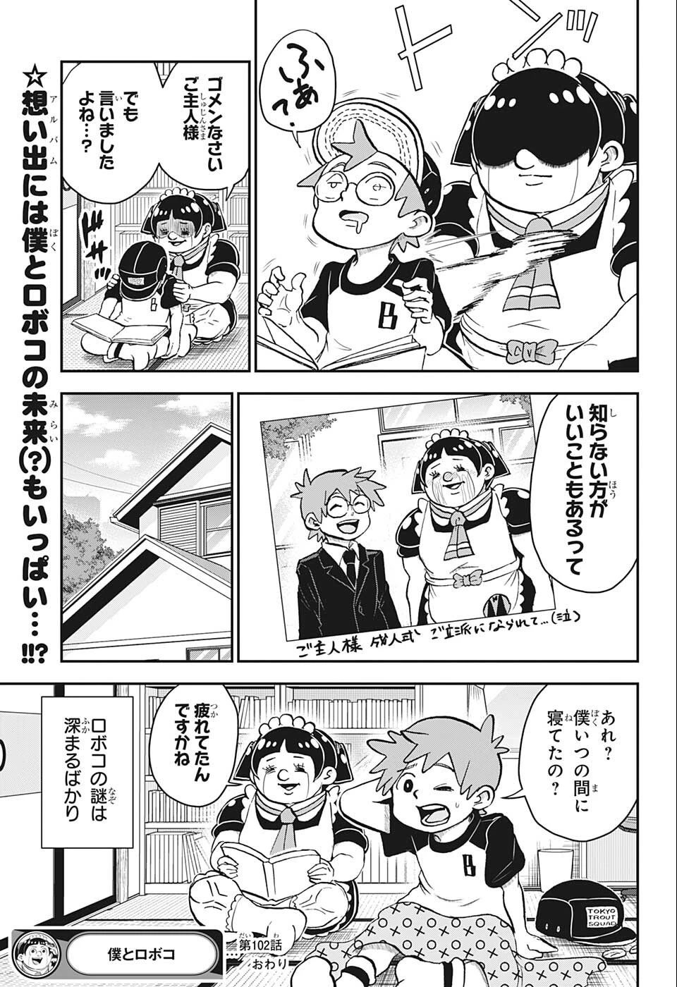 僕とロボコ 第102話 - 15