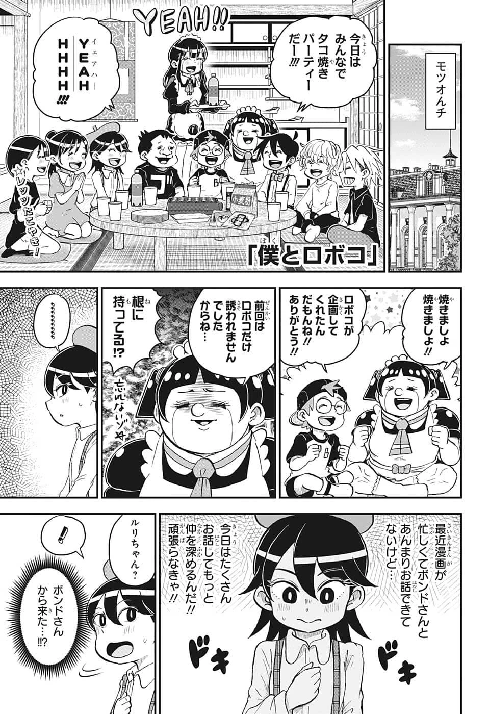 僕とロボコ 第104話 - 1
