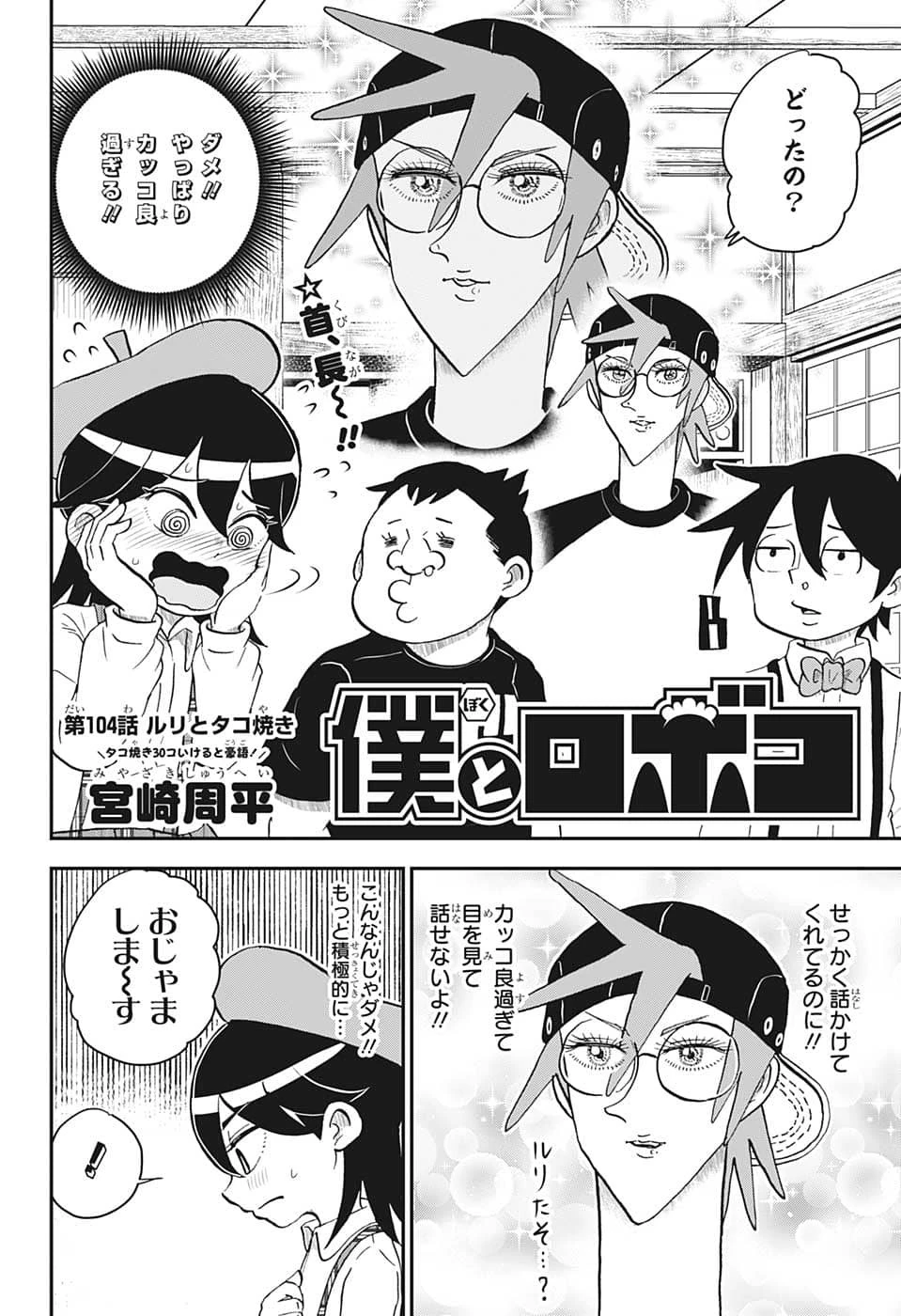 僕とロボコ 第104話 - 2