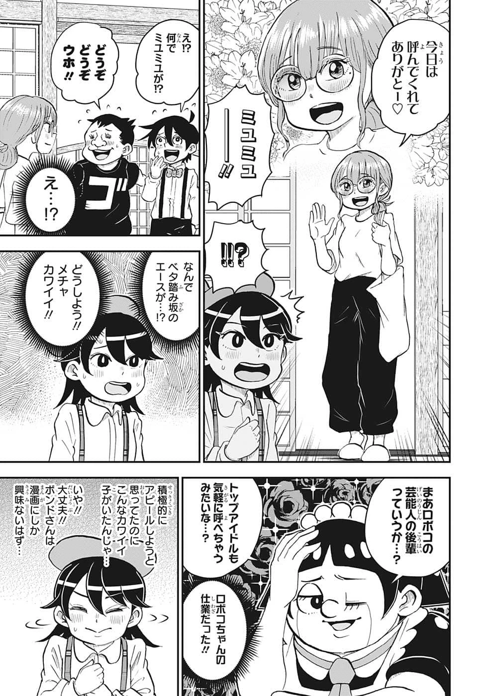 僕とロボコ 第104話 - 3