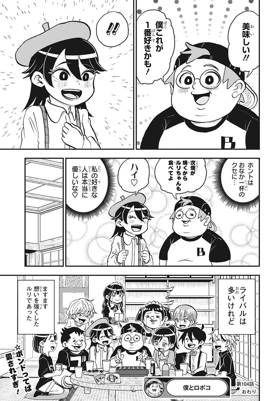 僕とロボコ 第104話 - 15