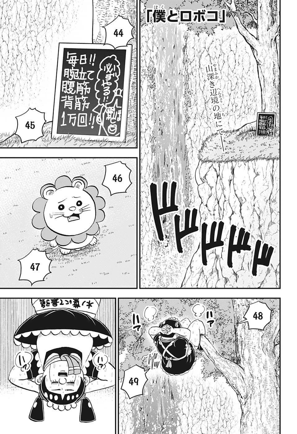 僕とロボコ 第105話 - 1