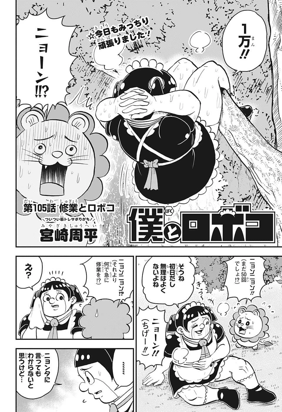 僕とロボコ 第105話 - 2