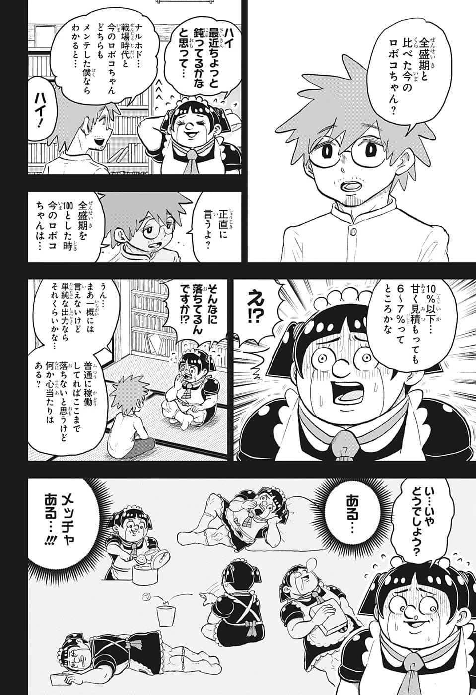僕とロボコ 第105話 - 4