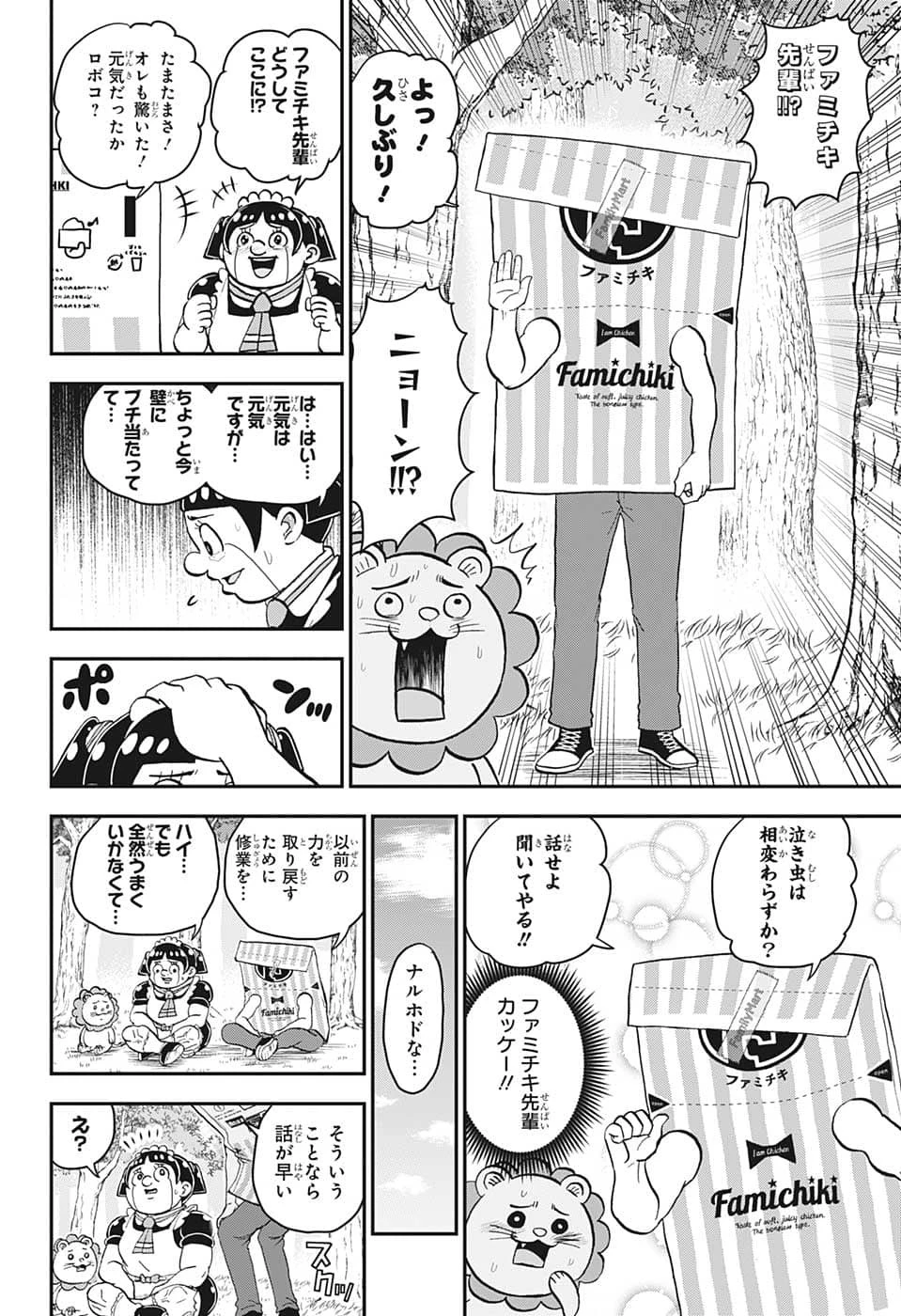 僕とロボコ 第105話 - 10