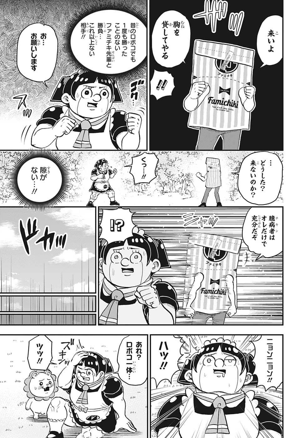 僕とロボコ 第105話 - 11