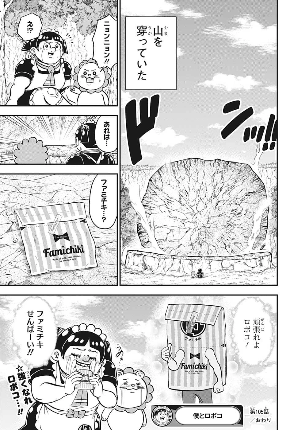 僕とロボコ 第105話 - 15
