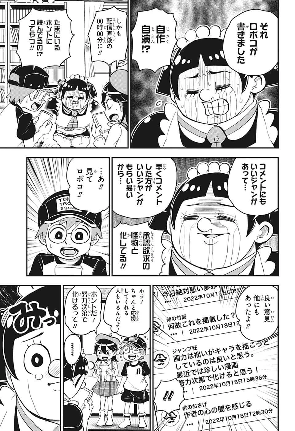 僕とロボコ 第109話 - 11