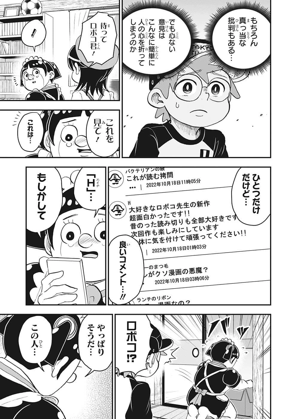 僕とロボコ 第109話 - 13