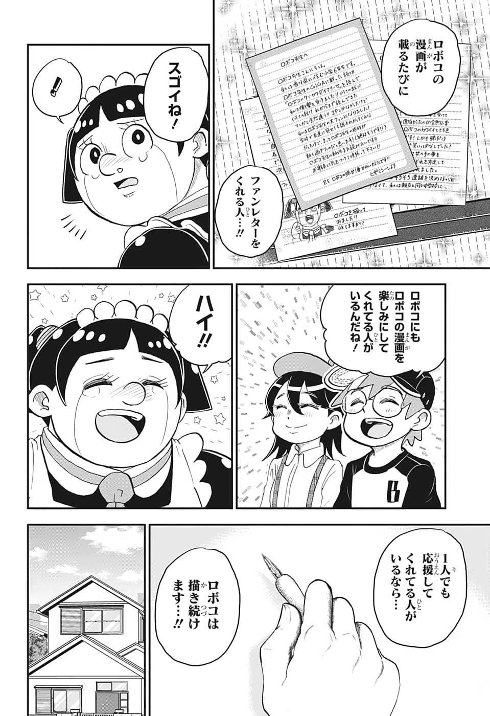 僕とロボコ 第109話 - 14