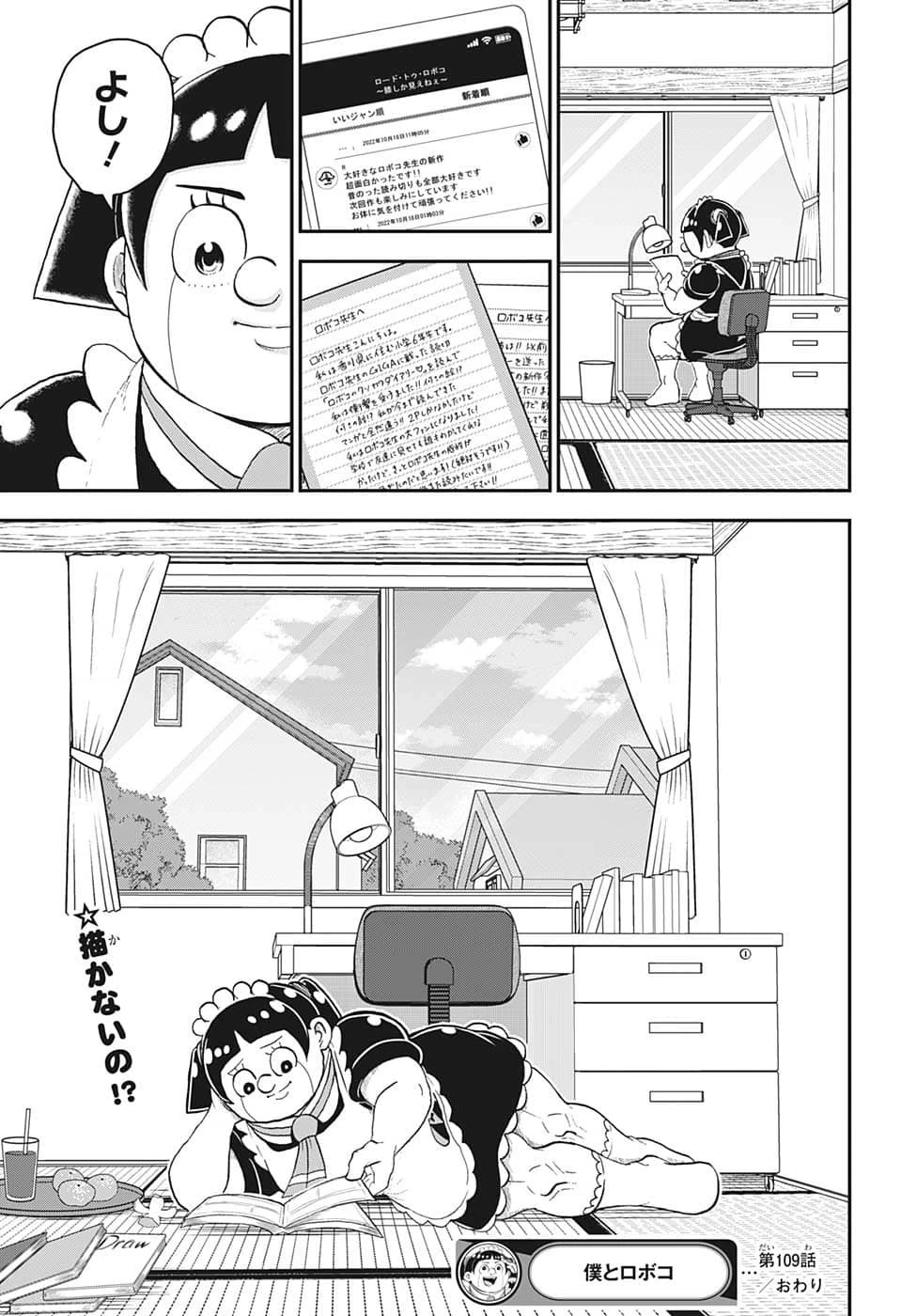 僕とロボコ 第109話 - 15