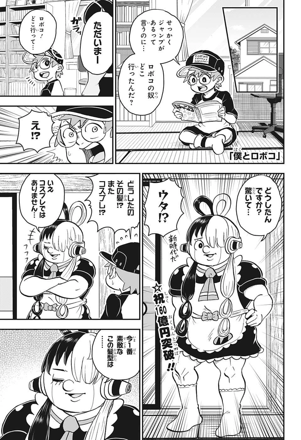 僕とロボコ 第110話 - 1