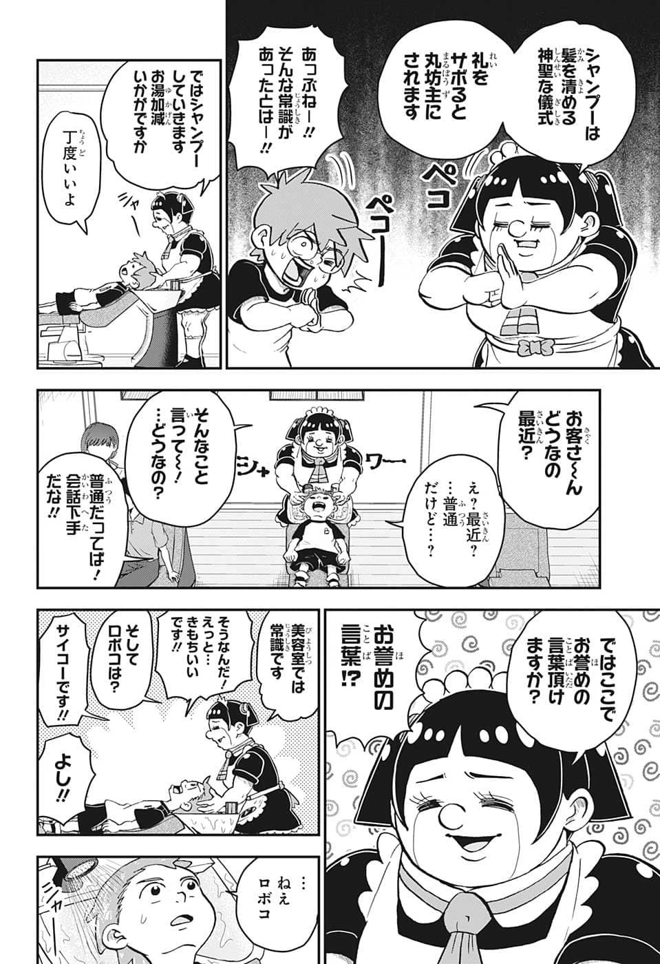 僕とロボコ 第110話 - 8