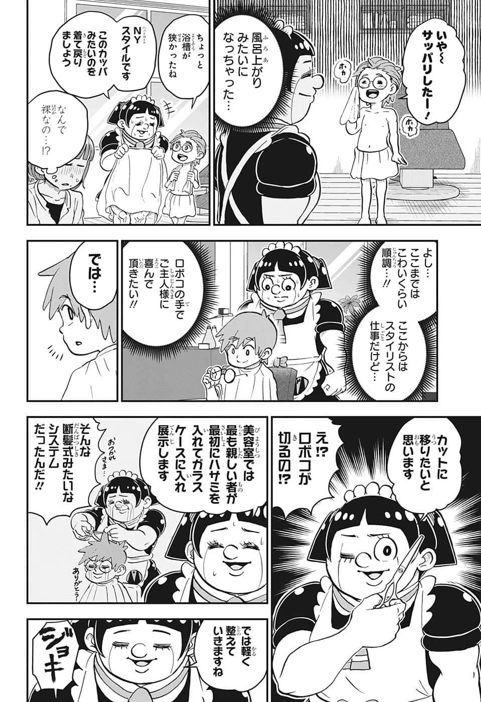 僕とロボコ 第110話 - 10