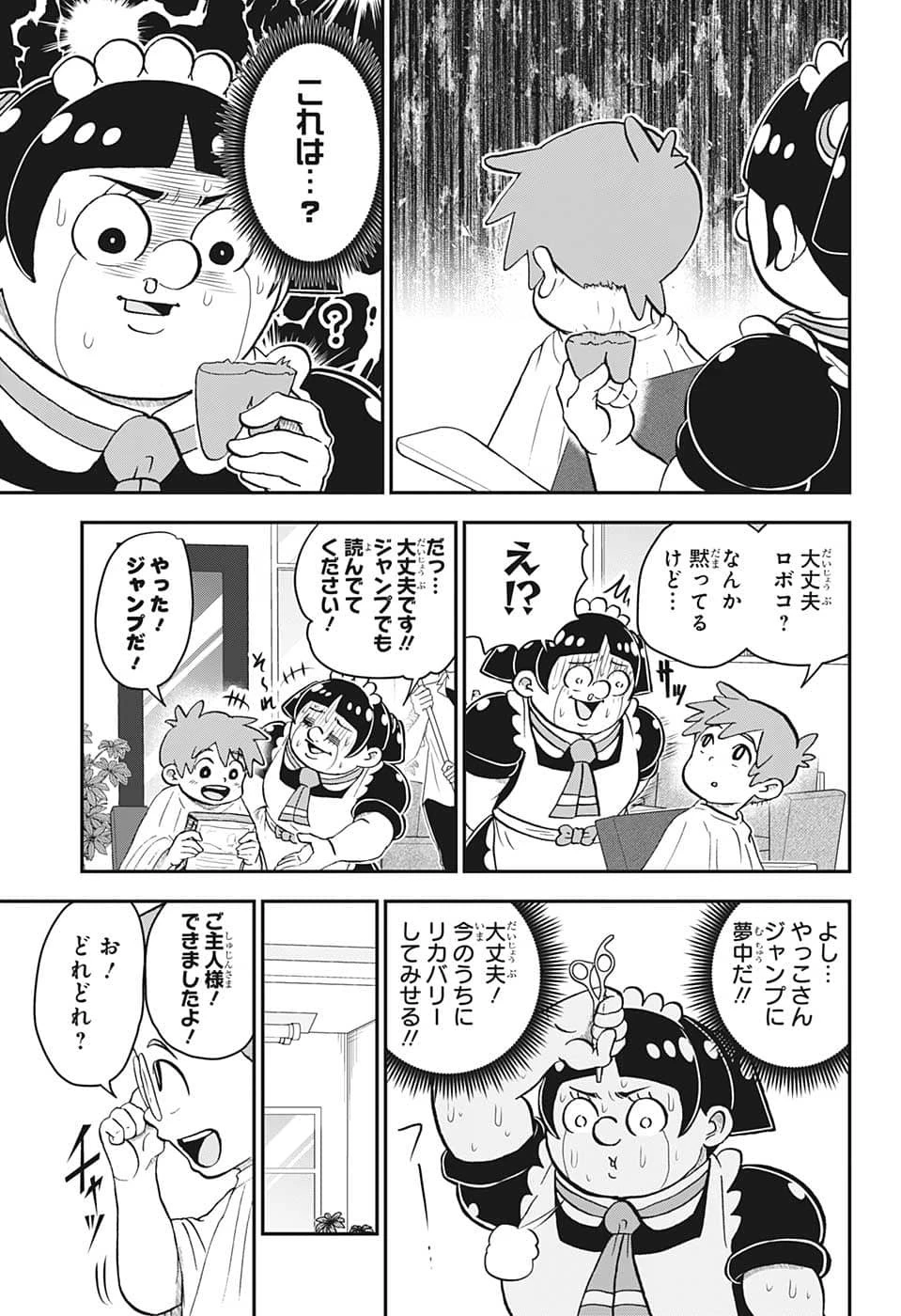 僕とロボコ 第110話 - 11