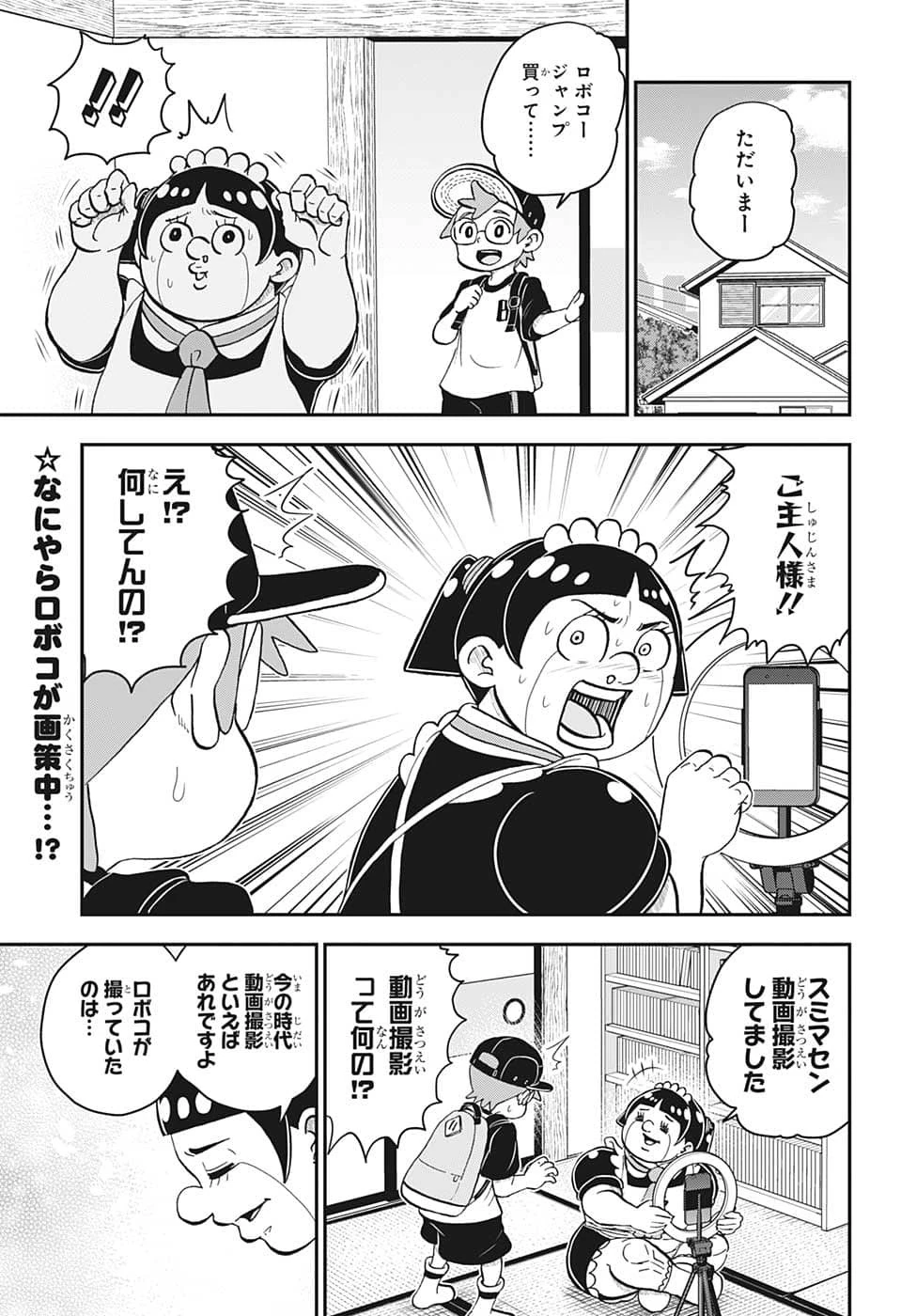 僕とロボコ 第113話 - 2