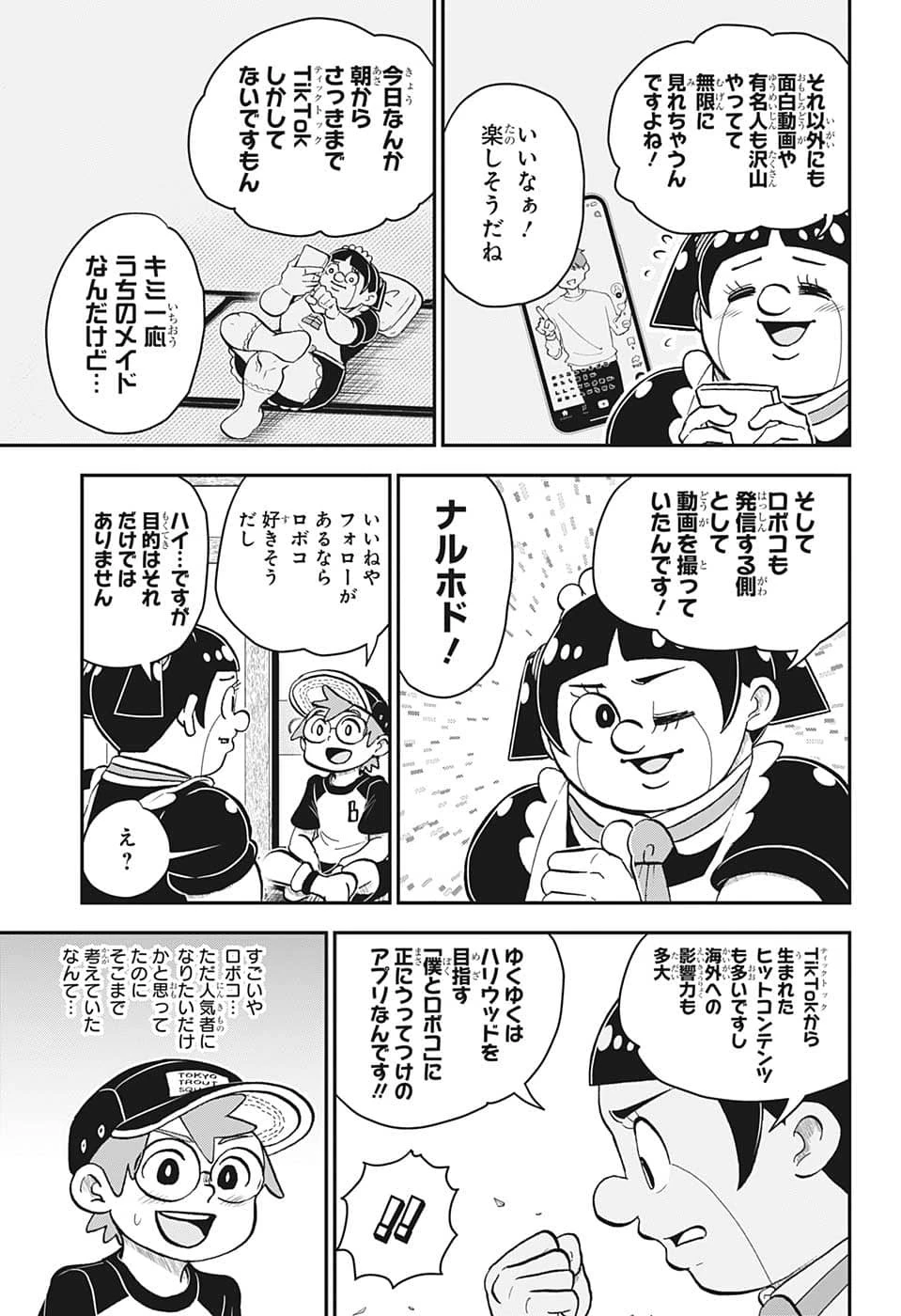 僕とロボコ 第113話 - 6