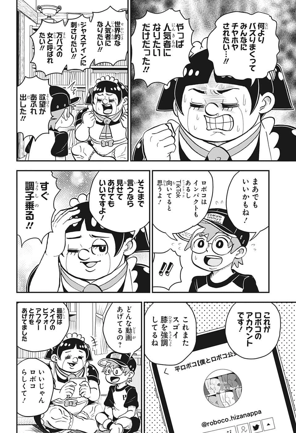 僕とロボコ 第113話 - 7