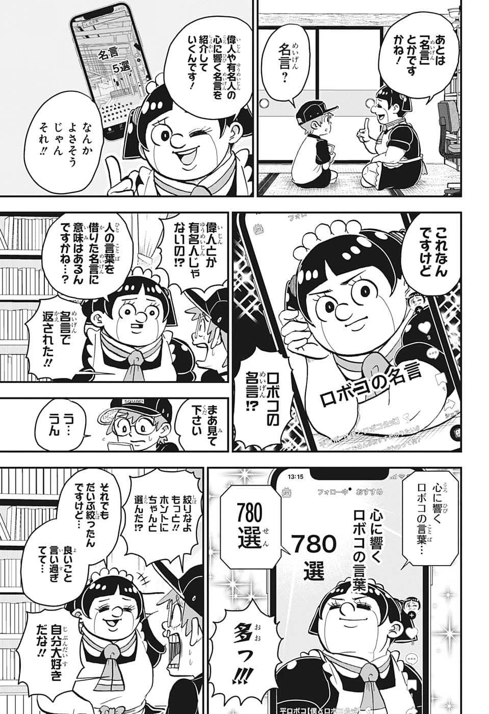 僕とロボコ 第113話 - 12