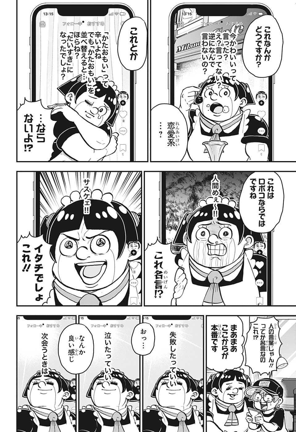 僕とロボコ 第113話 - 13