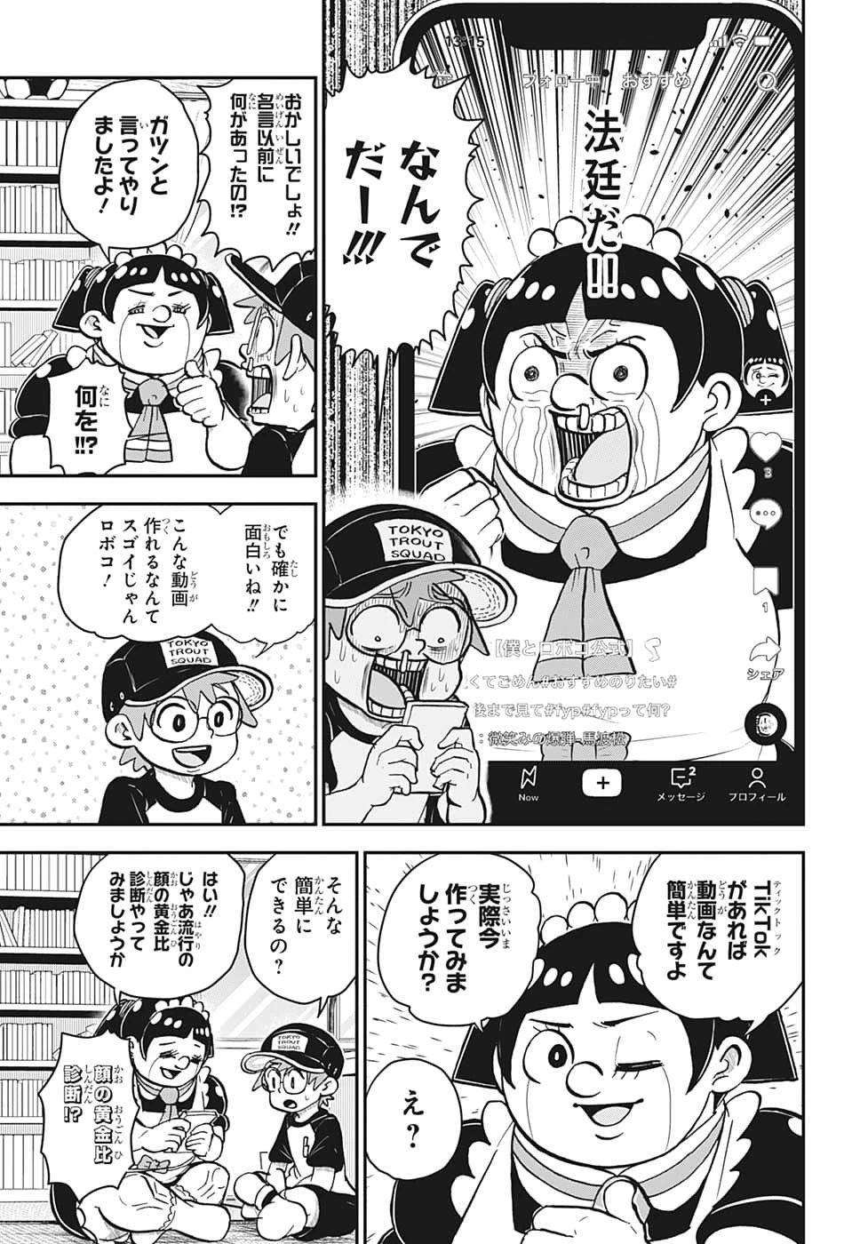 僕とロボコ 第113話 - 14