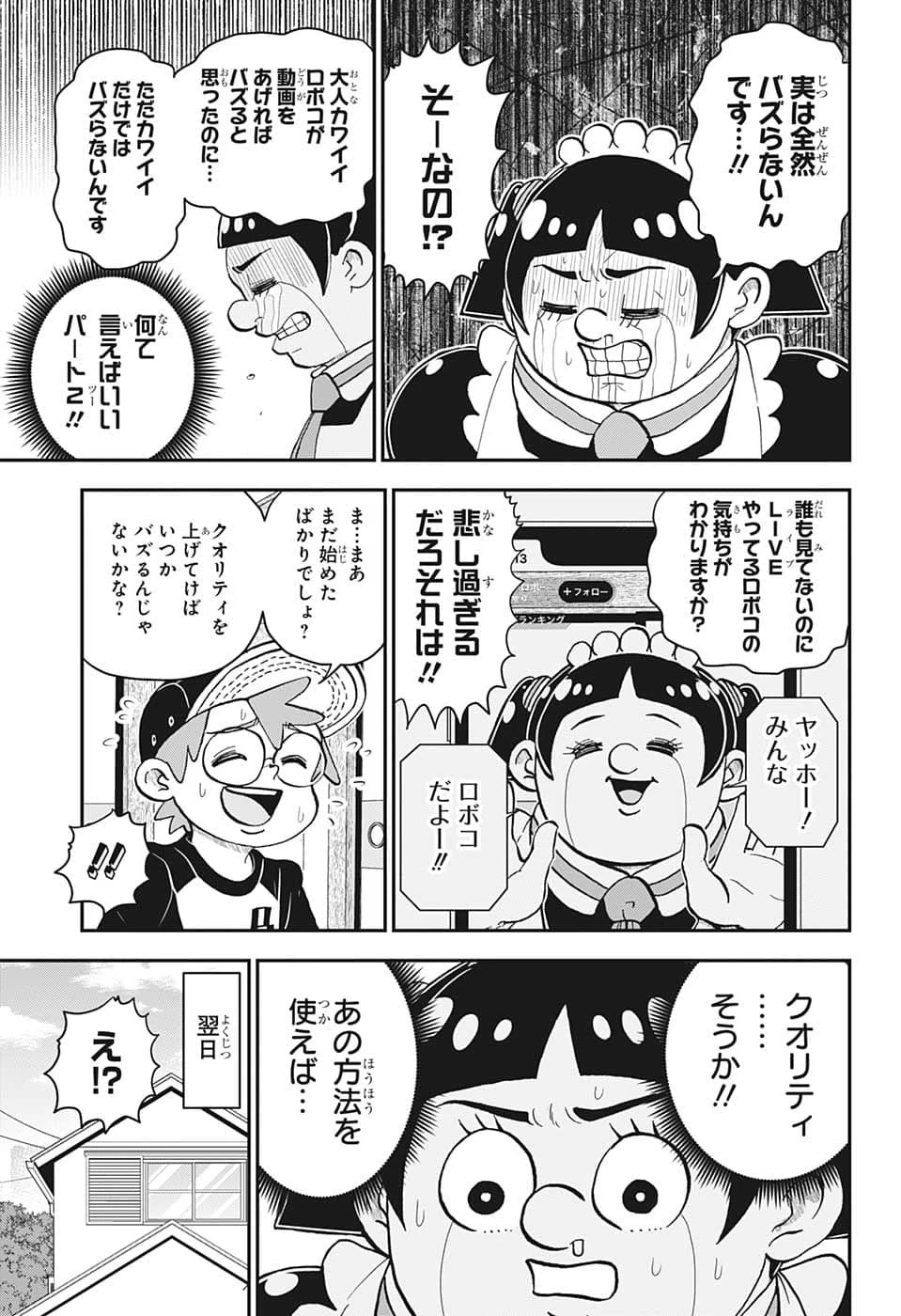 僕とロボコ 第113話 - 16