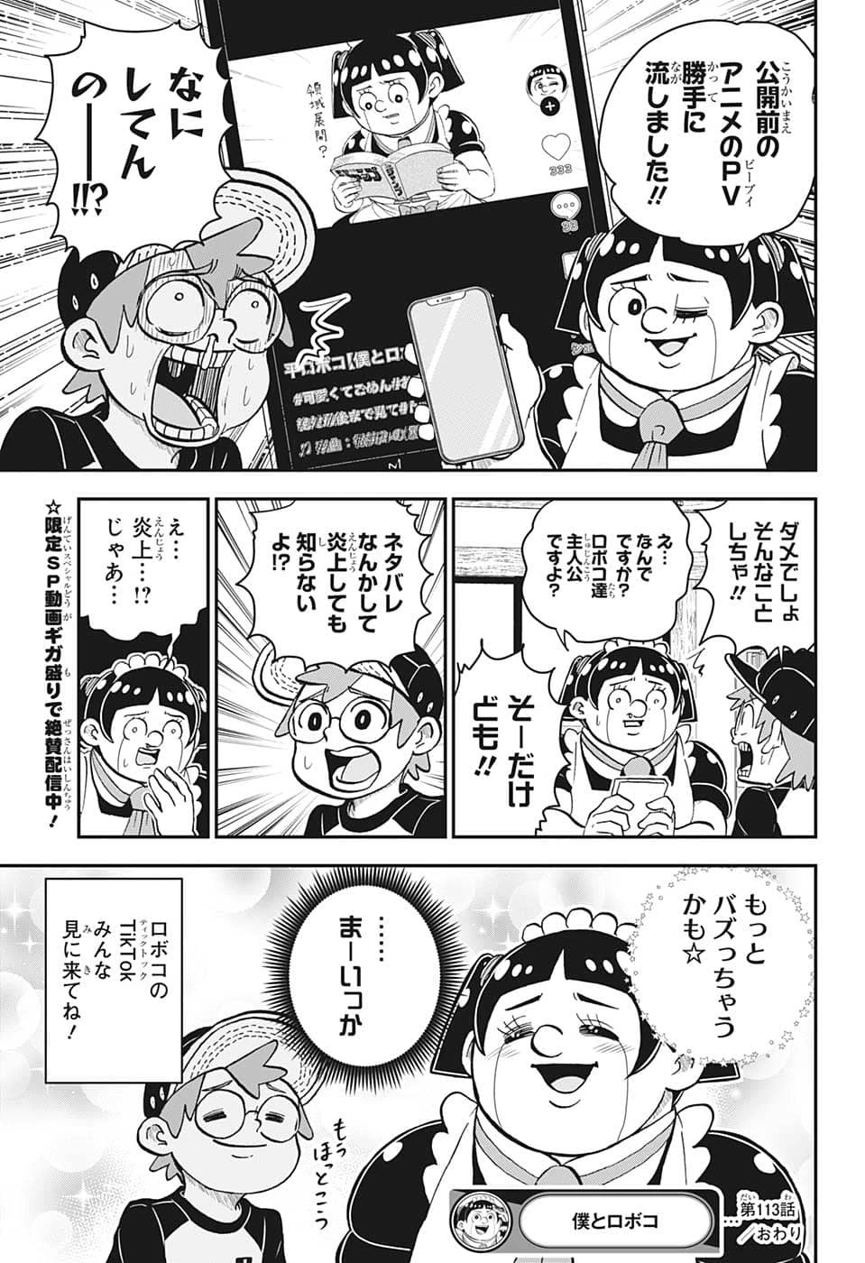 僕とロボコ 第113話 - 18
