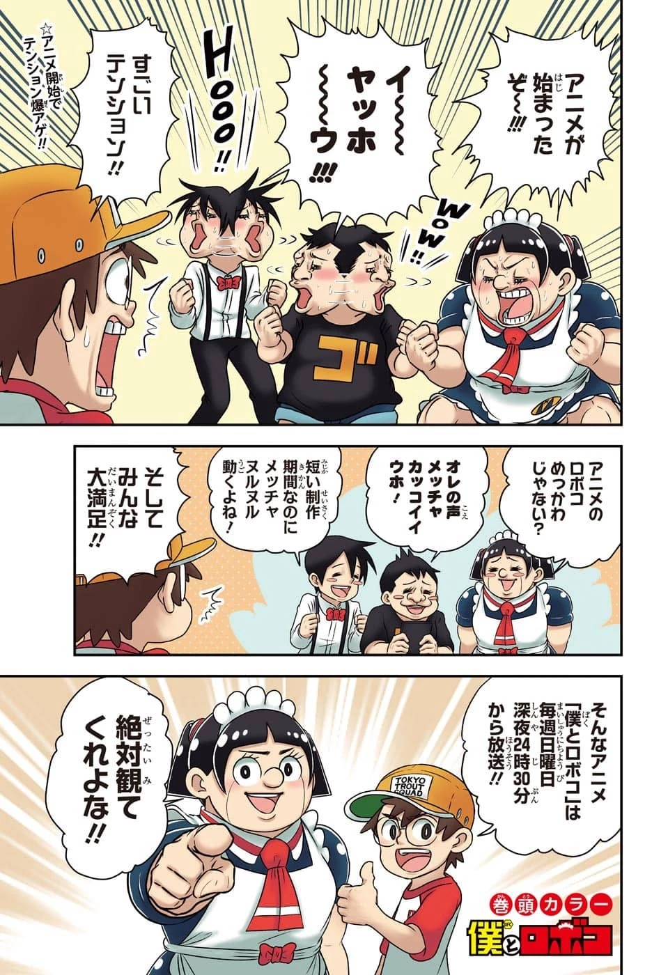 僕とロボコ 第117話 - 1