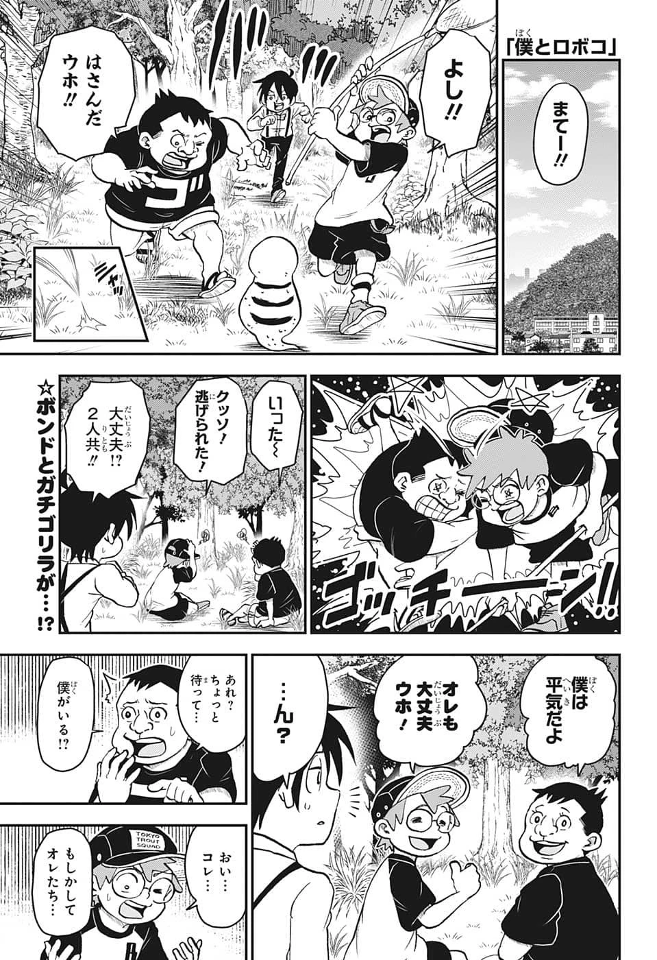僕とロボコ 第117話 - 4