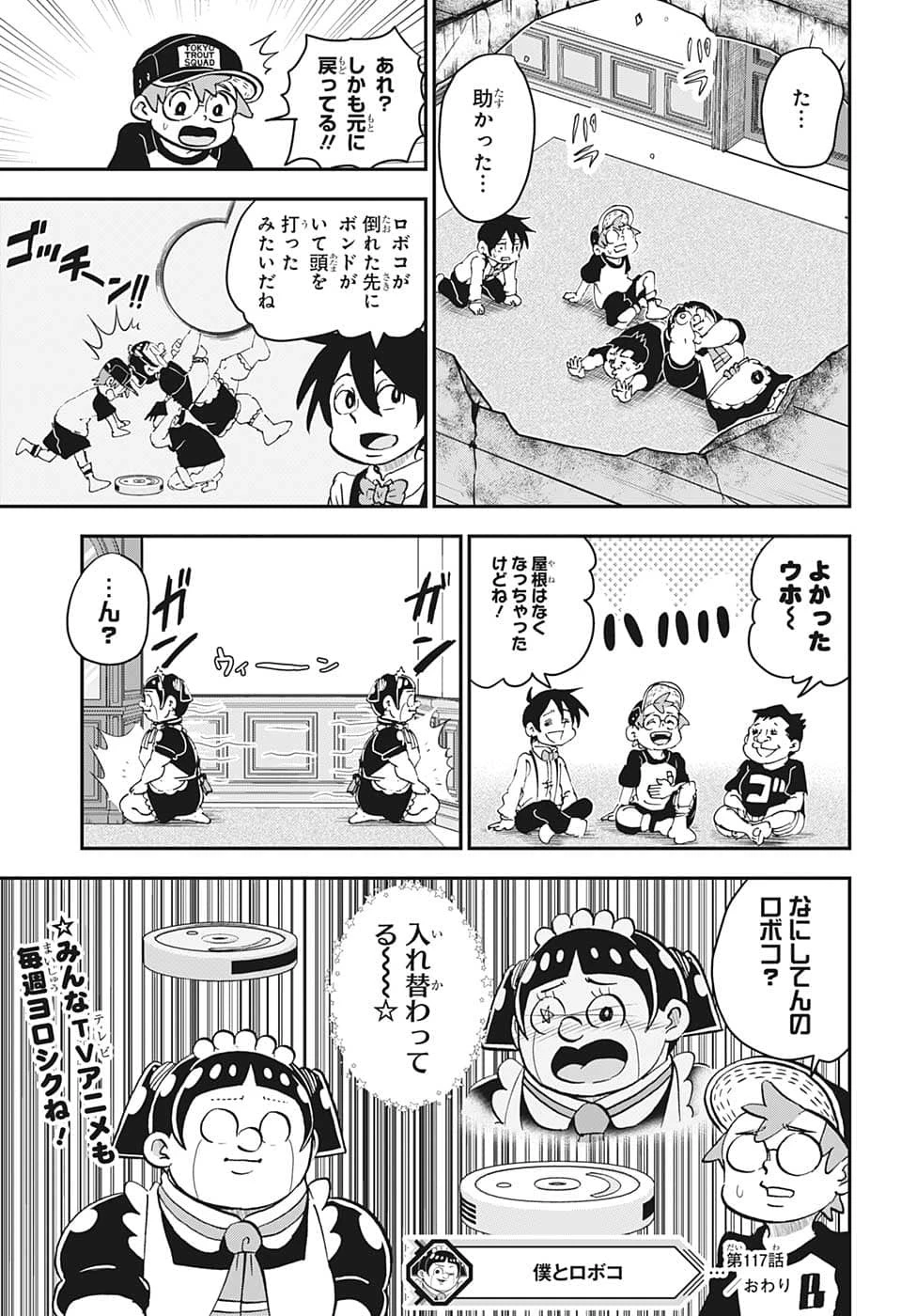 僕とロボコ 第117話 - 20