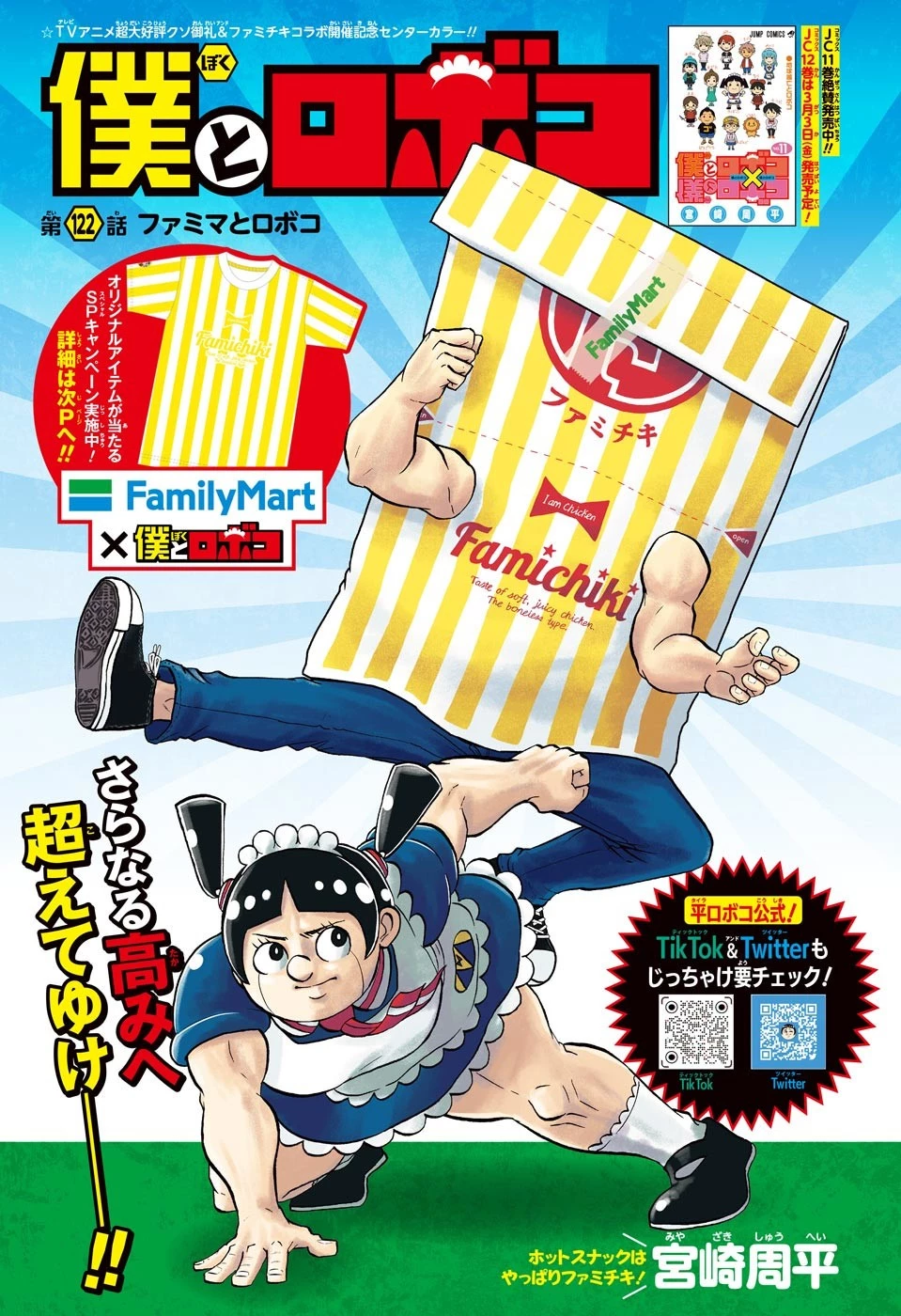 僕とロボコ 第122話 - 1