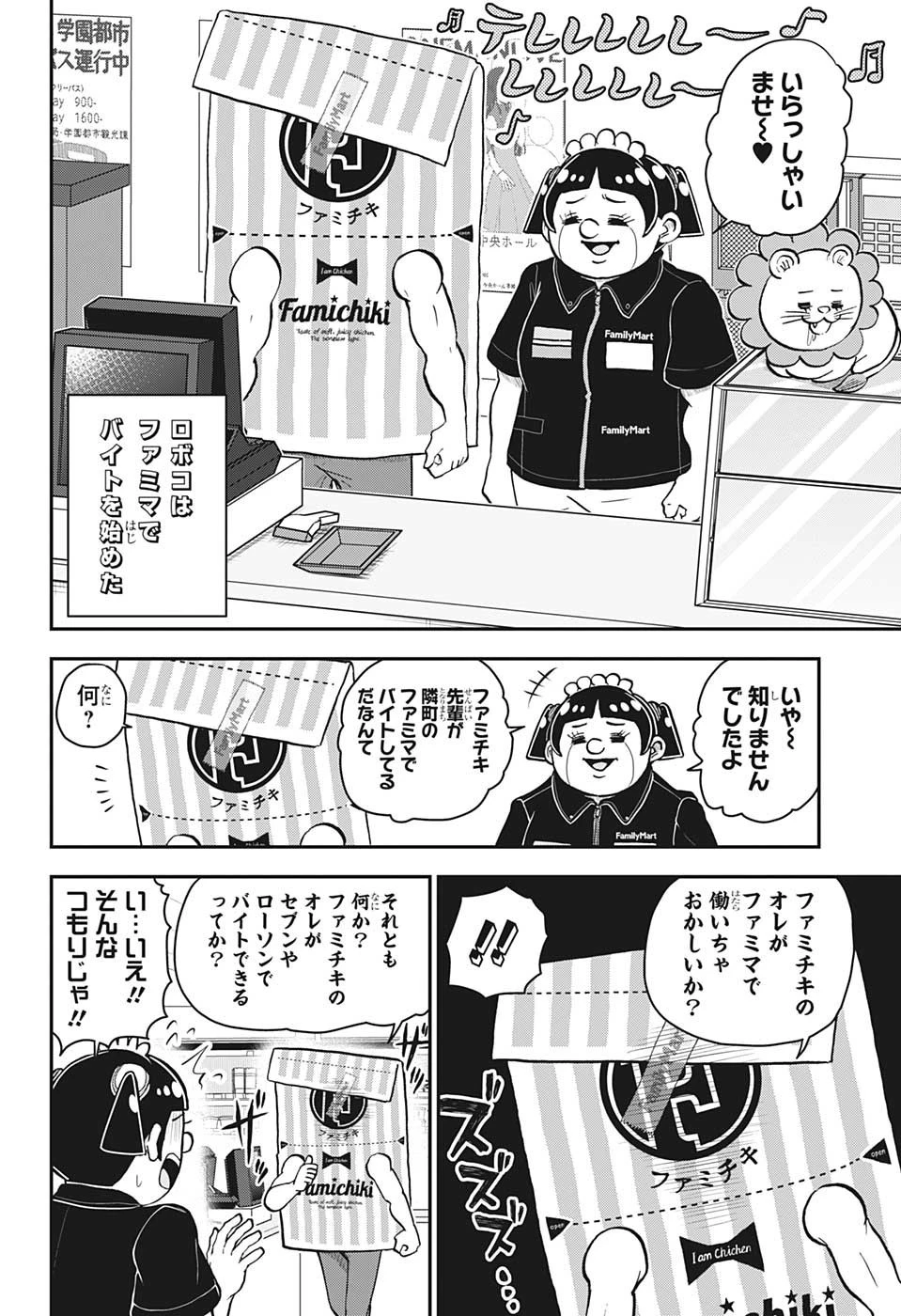 僕とロボコ 第122話 - 3