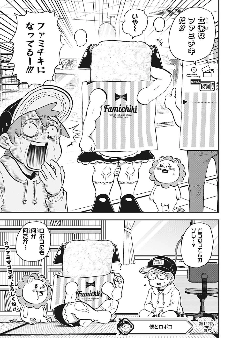 僕とロボコ 第122話 - 16