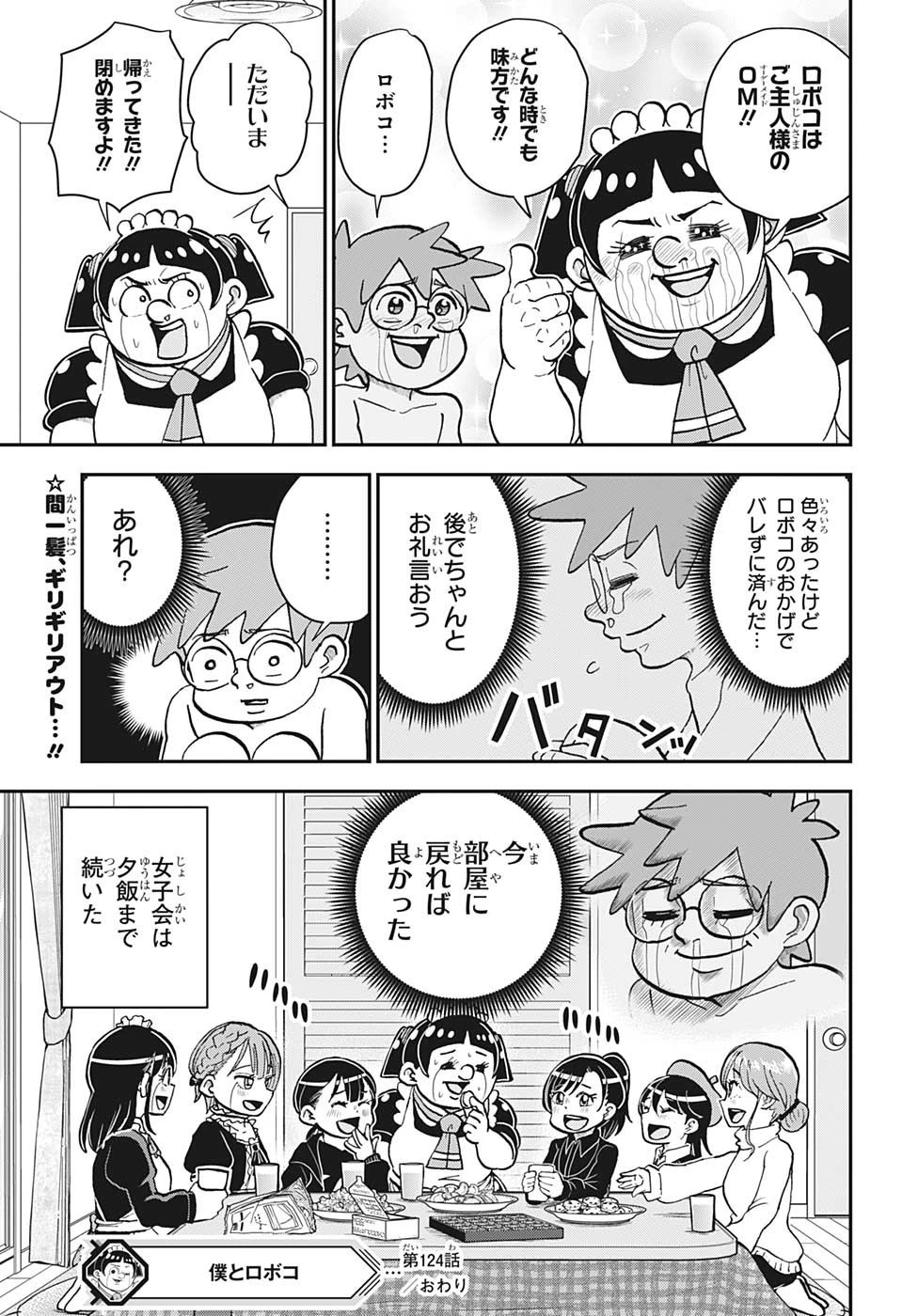 僕とロボコ 第124話 - 15