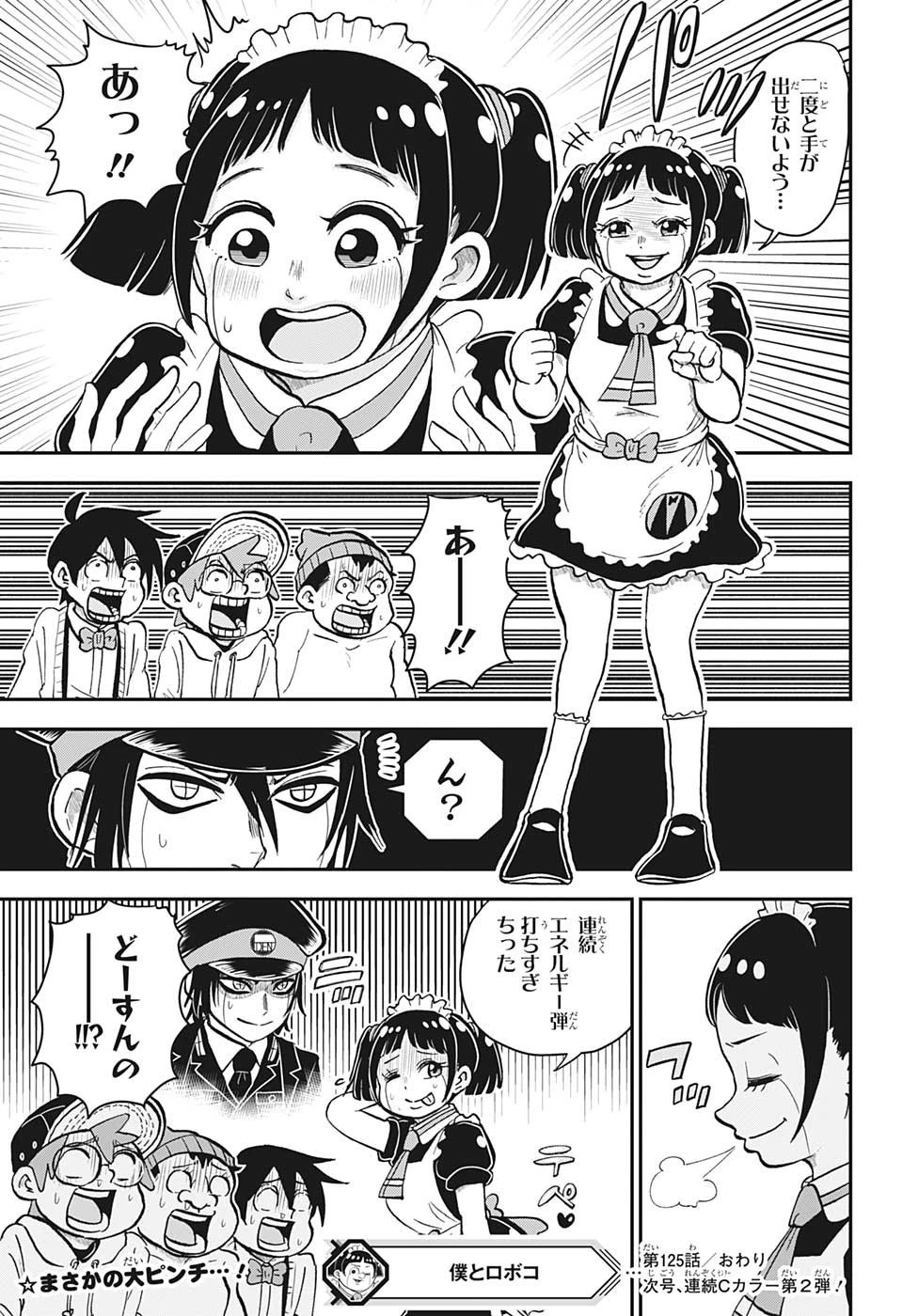 僕とロボコ 第125話 - 17