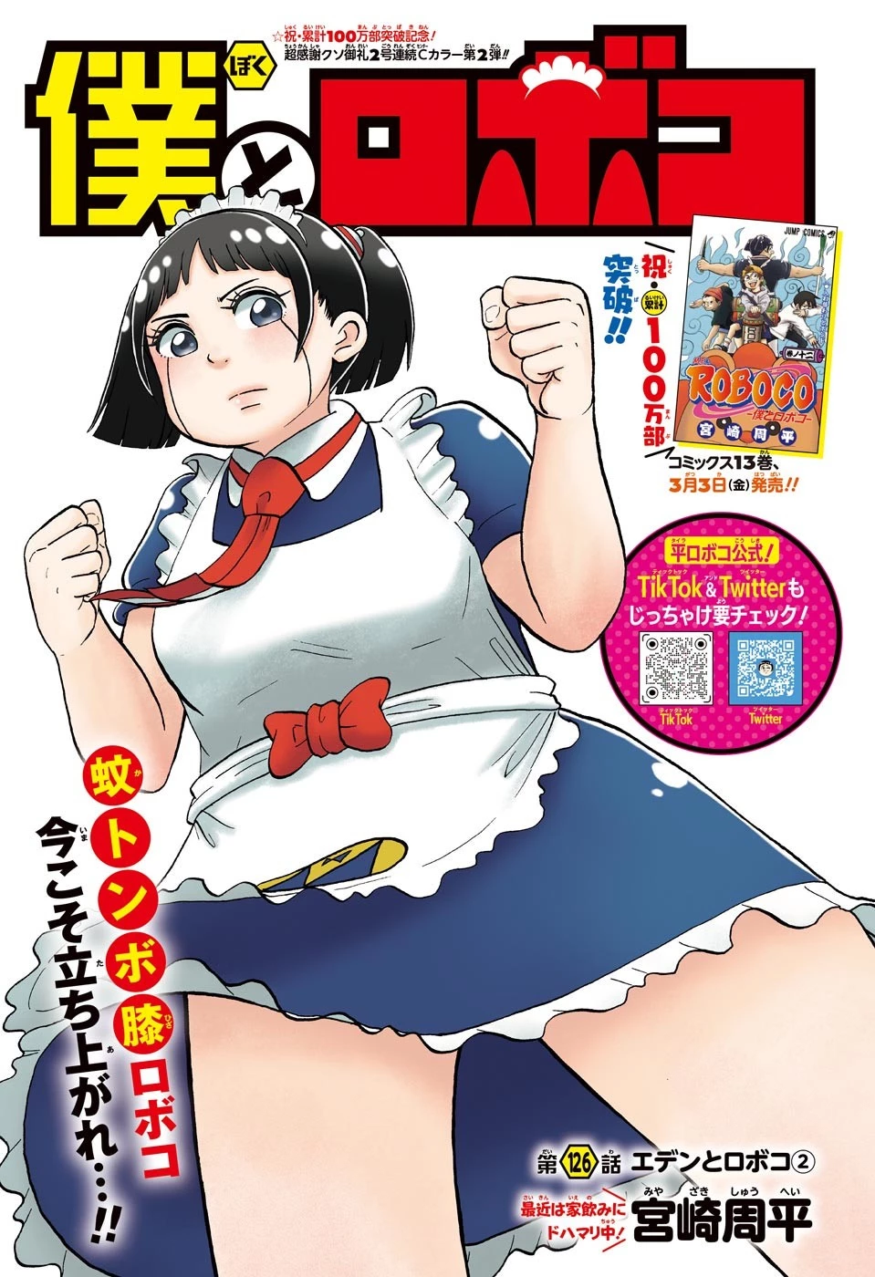 僕とロボコ 第126話 - 1