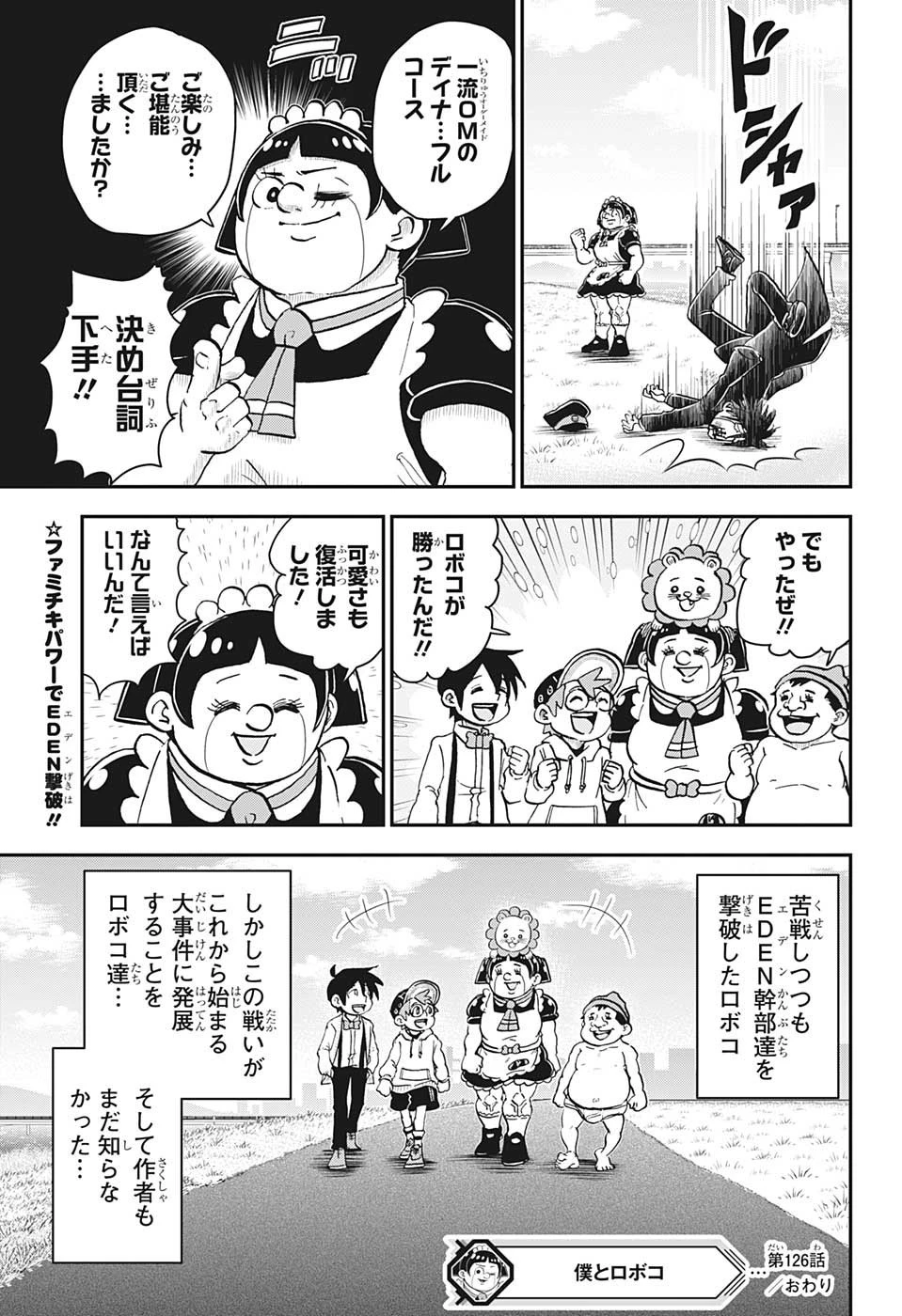 僕とロボコ 第126話 - 18