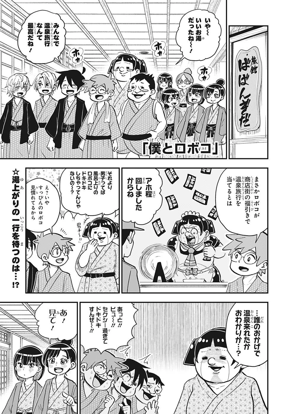 僕とロボコ 第127話 - 1