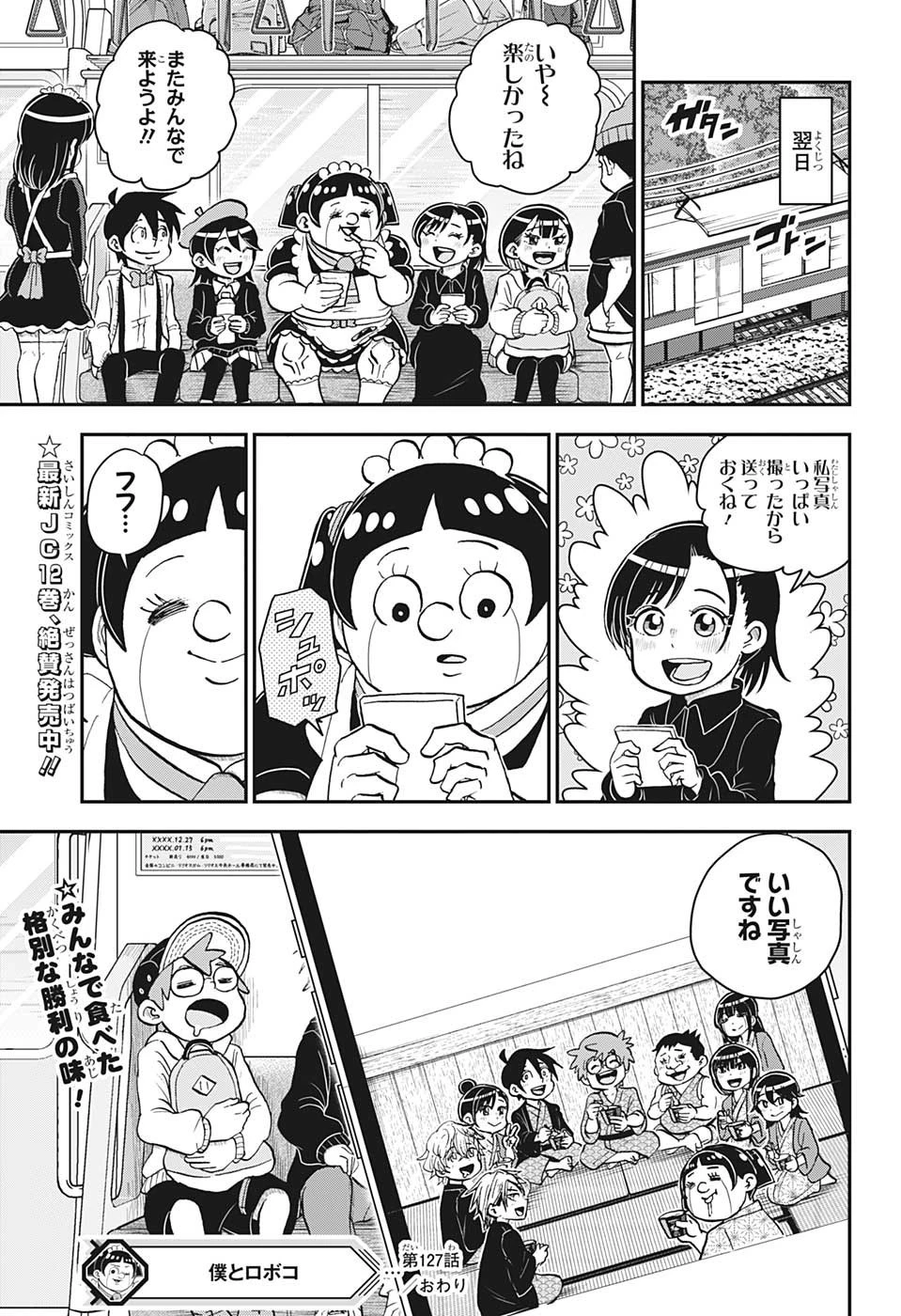 僕とロボコ 第127話 - 15