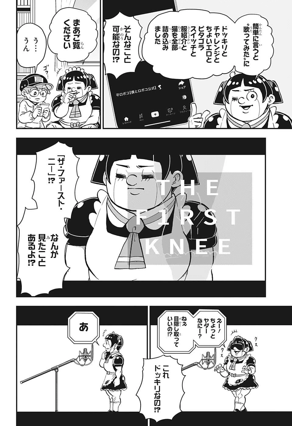 僕とロボコ 第128話 - 12