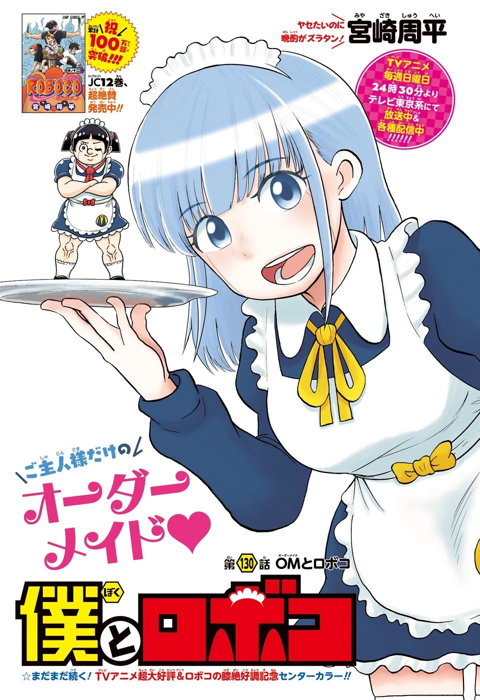 僕とロボコ 第130話 - 1