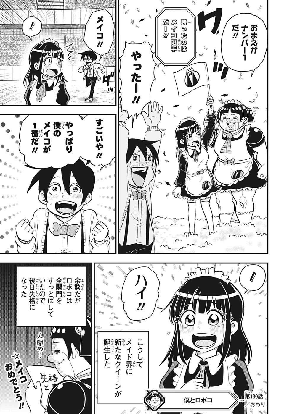 僕とロボコ 第130話 - 16