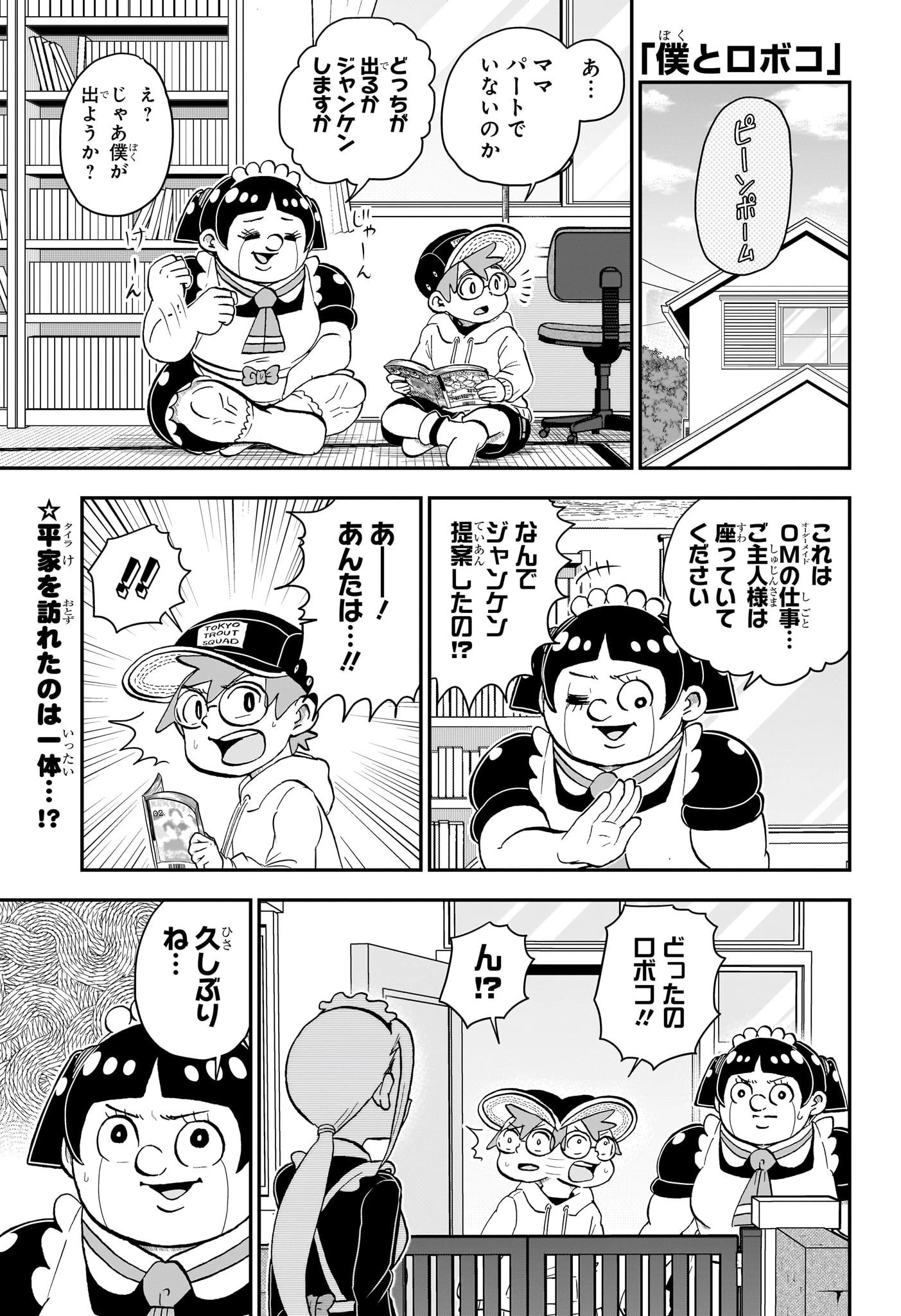 僕とロボコ 第131話 - 1