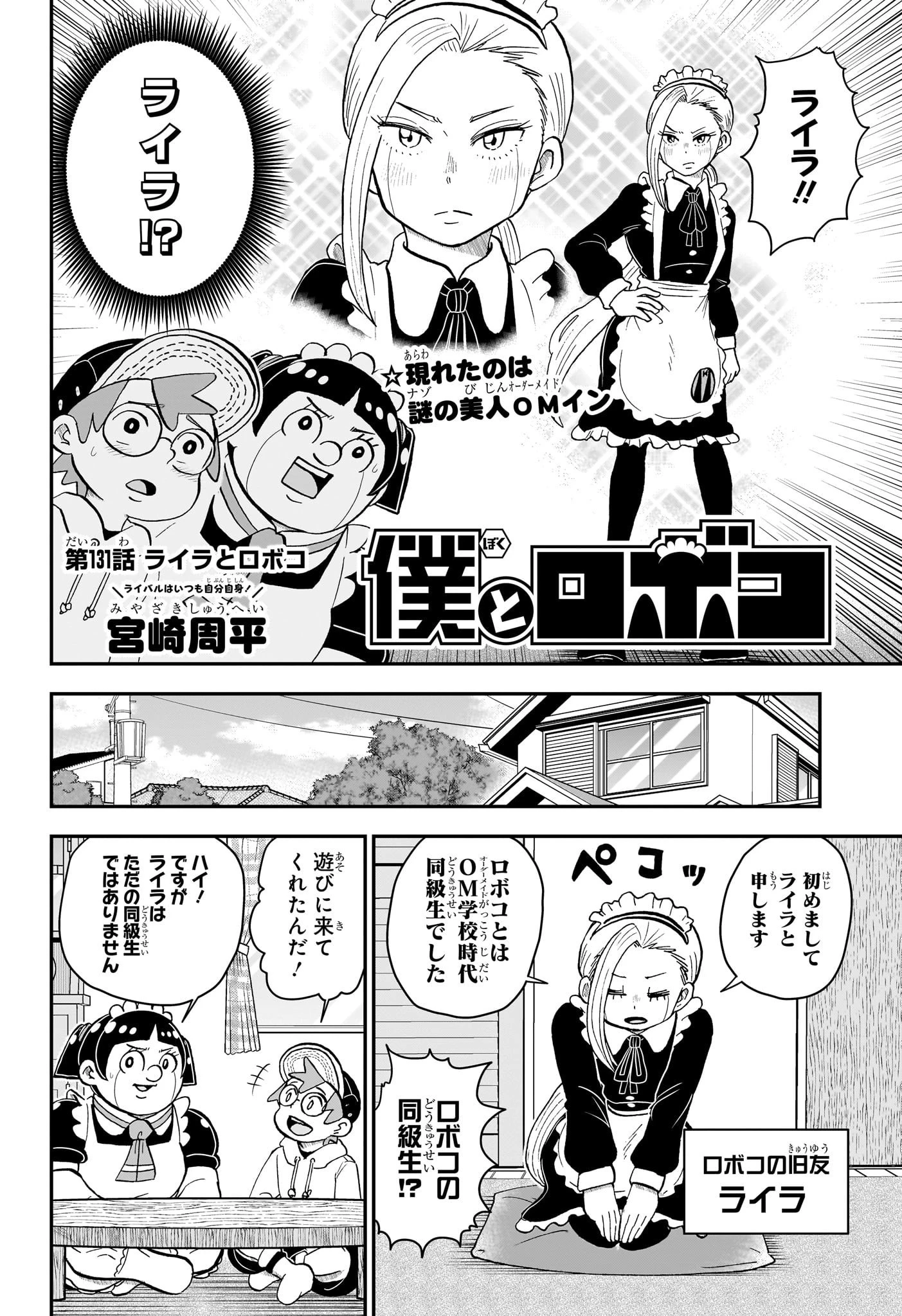 僕とロボコ 第131話 - 2