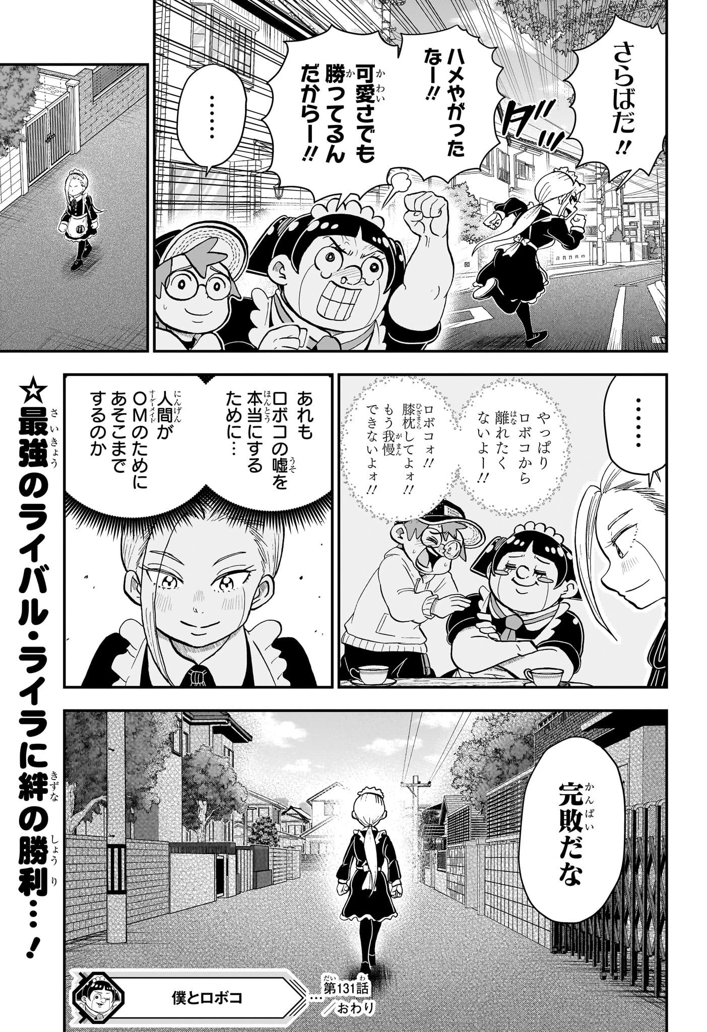 僕とロボコ 第131話 - 15