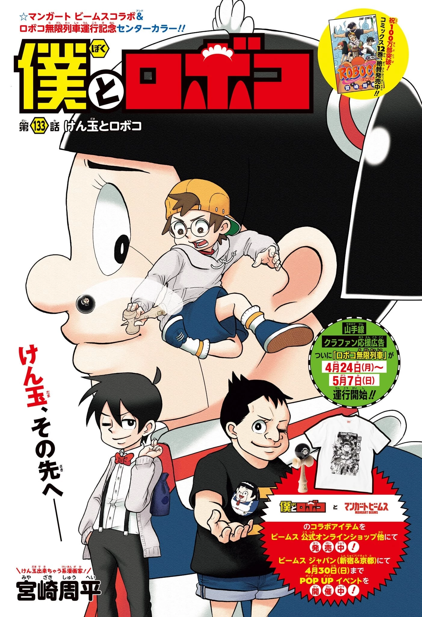 僕とロボコ 第133話 - 1