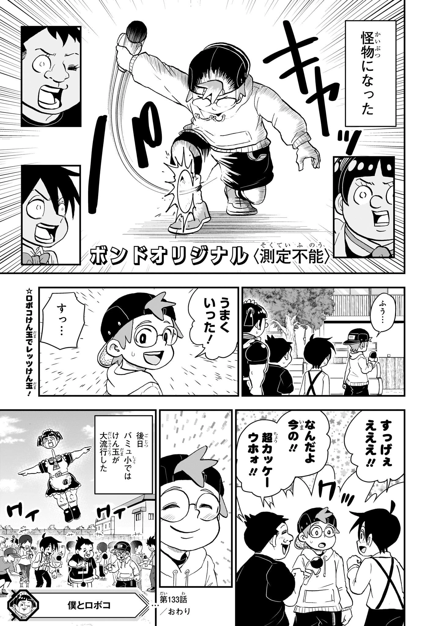僕とロボコ 第133話 - 16