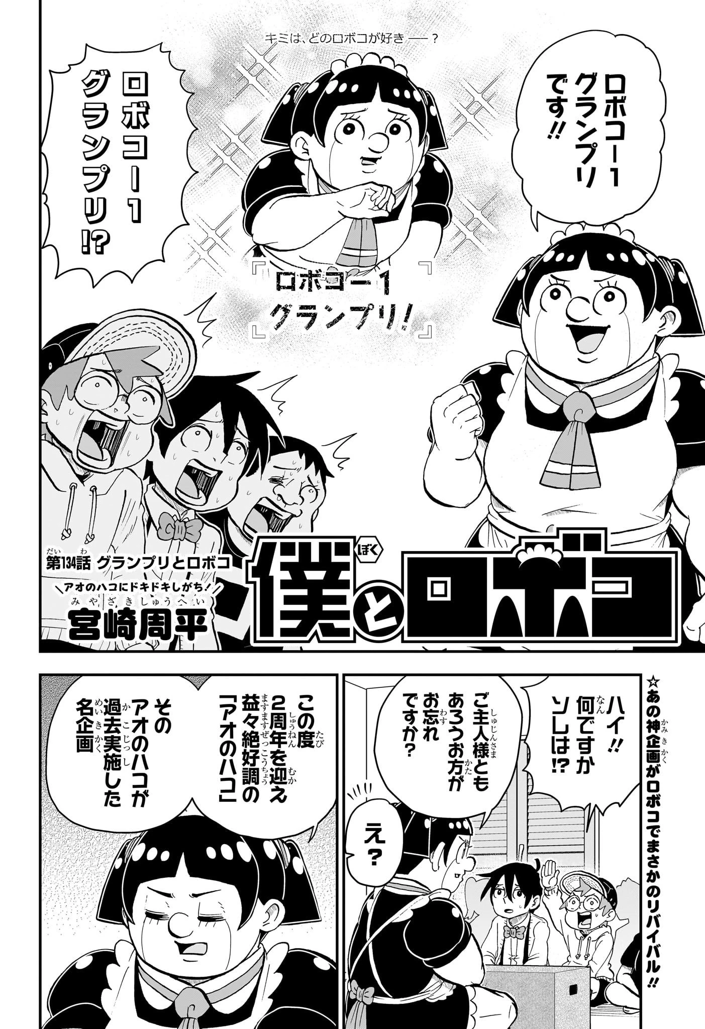 僕とロボコ 第134話 - 2