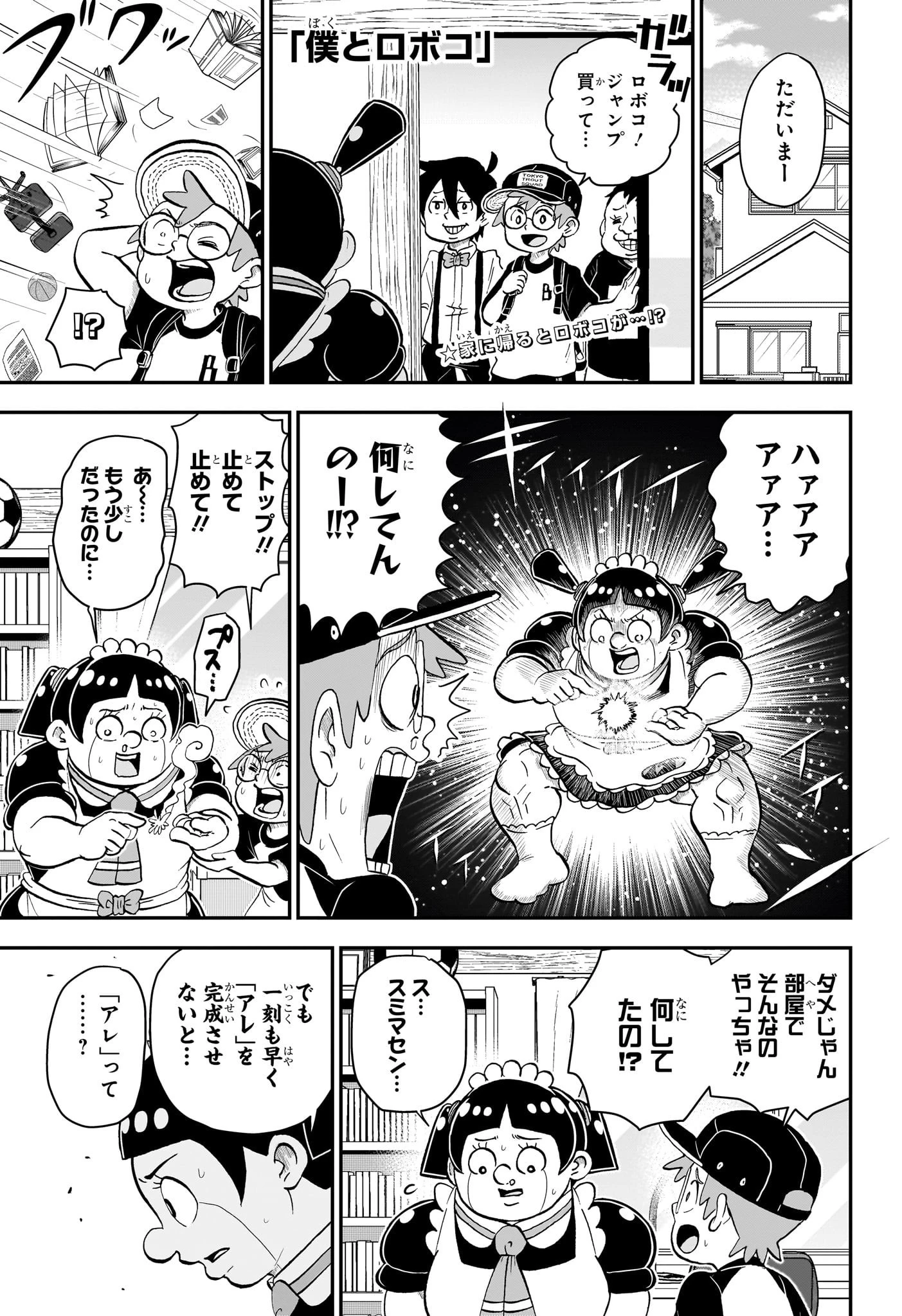 僕とロボコ 第136話 - 1